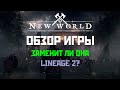 ОБЗОР NEW WORLD ОТ AMAZON. ЗАМЕНИТ ЛИ ИГРА LINEAGE 2?