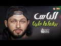 مزمار عبسلام اللى قالب الدنيا   الناس بيقولوا علينا   مزمار عبسلام     