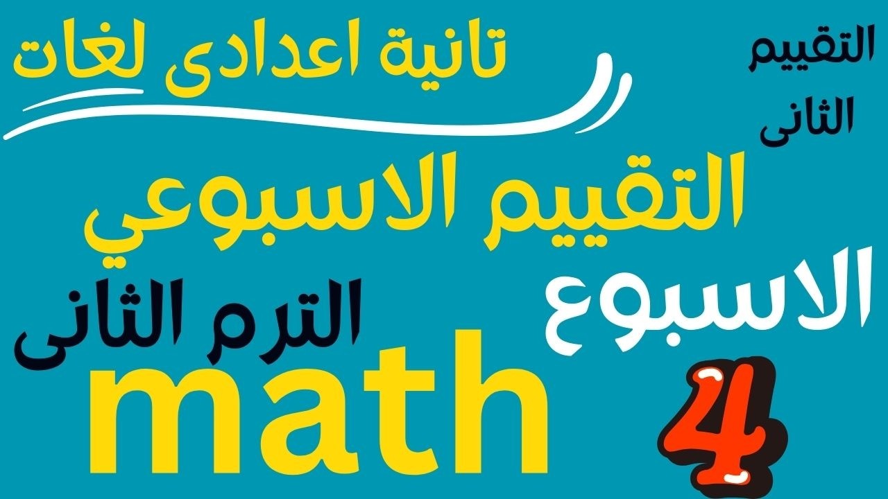حل التقييم الاسبوعي تانية اعدادى لغات ماث الترم الثانى الاسبوع الرابعsolve math prep 2week4assesment