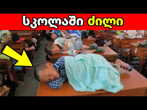 უცნაური წესები სკოლაში