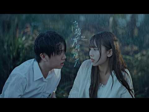 雨勢有時頗大 - 表妹 Mona