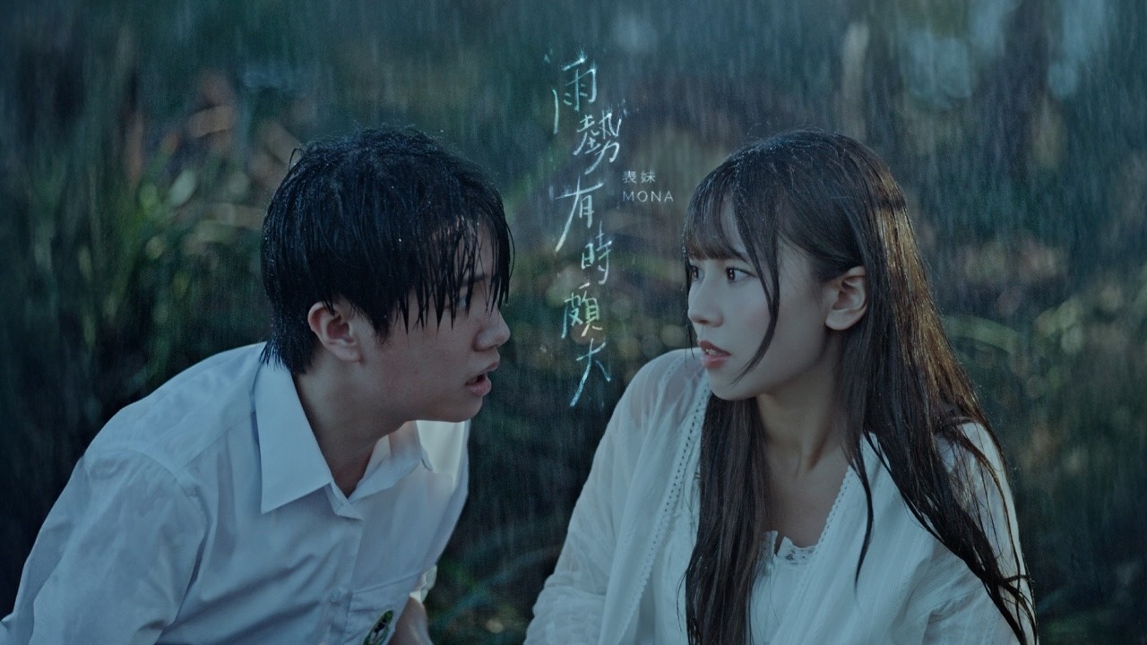 表妹 Mona - 雨勢有時頗大 (Official Music Video)