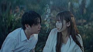 表妹 Mona - 雨勢有時頗大