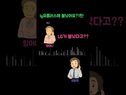 lg유플러스에 불났어요? 1탄
