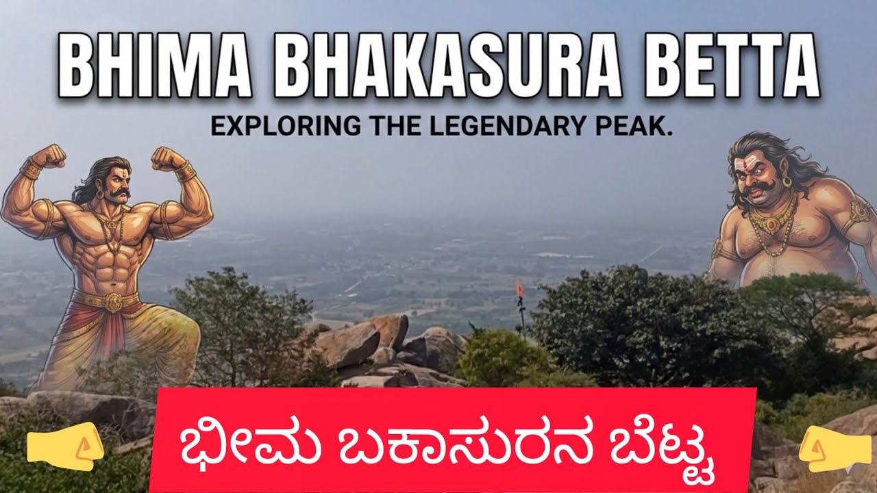 Bhima Bhakasura Betta Kaiwara l Hidden Mahabharata History l ಭೀಮನು ಭಕಾಸುರನನ್ನು ಸಂಹರಿಸಿದ ಬೆಟ್ಟ 😲 