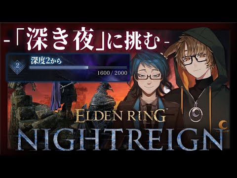[ELDEN RING NIGHTREIGN]深度2：1600～ 動きのレベルを上げて行きたい[個人Vtuber/聆流]