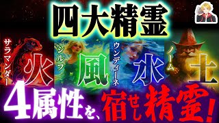火風水土を司る「四大精霊」が神秘的すぎる｜ファンタジー的な精霊ってマジ最高だよな！ 神話の火属性の神々5選 すべてを焼き尽くす最強の火神たち