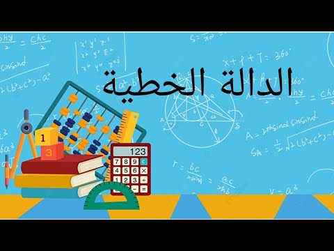 شرح و تفسير كل ما يخص الدالة الخطية