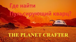 The Planet Crafter! Где найти пульсирующий кварц?