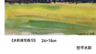 水彩速写练习，水彩绘画过程日常分享……#零基础学画画 #水彩 #一学就会系列 #春天的色彩 #带你走进画里 世平ART 抖音小助手