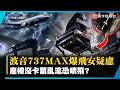 波音737 MAX又爆飛安疑慮！座椅沒卡緊？亂流一來鬆脫滑進走道、擋逃生！FAA要求檢查！｜#寰宇新聞 @globalnewstw