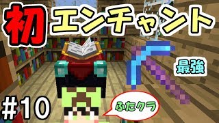 【ふたクラ】#10 初めてのエンチャントで最強のツルハシが出来た　～ふたばのマインクラフト～【マイクラ実況】