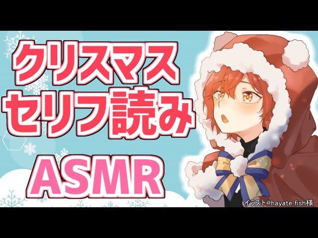 【ASMR】クリスマスイブに一人でセリフを読む。【花咲みやび/ホロスターズ】のサムネイル