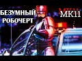 РОБОКОП СКРУТИЛ ВСЕХ  ► Mortal Kombat 11