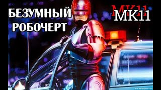 РОБОКОП СКРУТИЛ ВСЕХ  ► Mortal Kombat 11