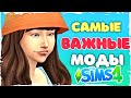 НЕ ИГРАЮ В СИМС БЕЗ ЭТИХ МОДОВ - Незаменимые моды SIms 4