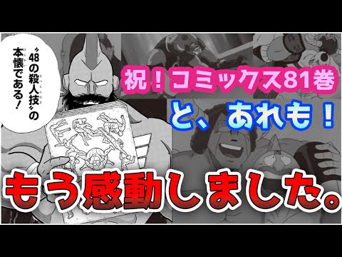 【絶対読んでね！】コミックス81巻と、ついにあの情報が！！【ゆっくり キン肉マン】