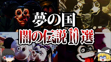 ディズニーランド 都市伝説 怖い