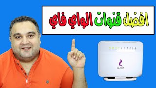 افضل قنوات الواي فاي للراوتر علي تردد 2.4 جيجا هرتز او 5 جيجا هرتز | احمد حمدان screenshot 1