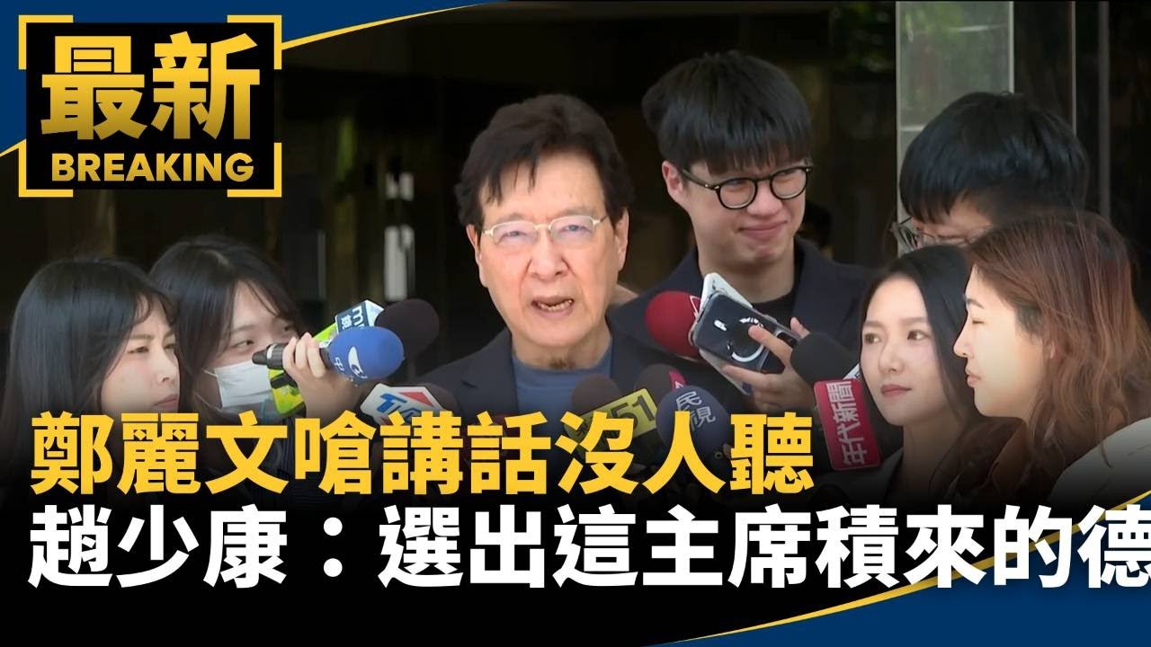 鄭麗文嗆講話沒人聽　趙少康：選出這黨主席「積來的德」｜#鏡新聞