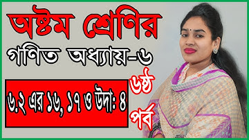 JSC Math II Math Eight II Chapter 6 II Part 6 II অষ্টম গণিত ll 6.2(16, 17& Example-4)l১৬, ১৭ ও উদা-৪