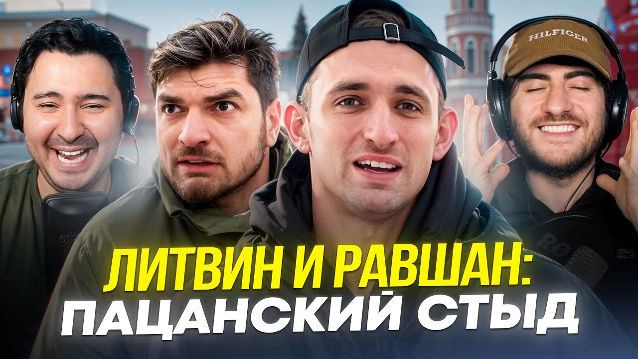 ЛИТВИН И РАВШАН: ПАЦАНСКИЙ СТЫД (ИБ смотрит)