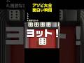 無欲で挑んだらww 【 #世界のアソビ大全51 】