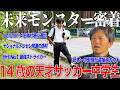 【天才】14歳で日本代表に2度選出＆ナショトレ常連の天才サッカー中学生に完全密着！日本一の監督が認めた逸材！