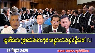រដ្ឋាភិបាល ​ត្រូវ​ដាក់​កោះ​គុត​បញ្ចូល ​ជាកញ្ចប់ប្តឹងទៅ​ ICJ