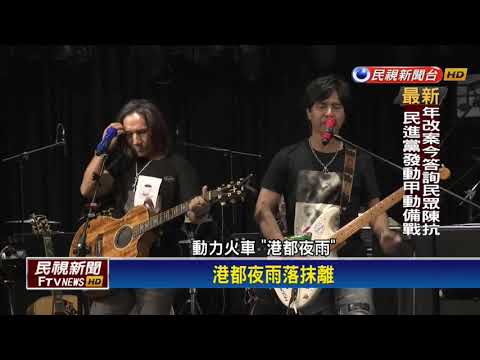 動力火車出道20年巡迴演唱 攻進高雄巨蛋－民視新聞