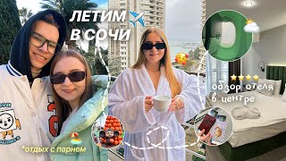 VLOG:ЛЕТИМ В СОЧИ☀️🌊/МОЙ ПОЛЁТ НА САМОЛЁТЕ ПОБЕДОЙ✈️/ЛЕЧУ НА МОРЕ/Сочи 2024/КАК ОТДЫХАЮТ СТУДЕНТЫ?