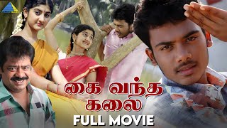 கை வந்த கலை ( 2006 ) | Kai Vandha Kalai | Tamil Full Movie | Prithvi Rajan | Shruthi | Pandiarajan