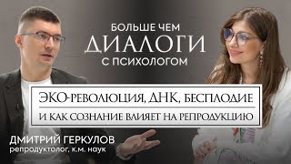 ЭКО-революция, днк, бесплодие, и как сознание влияет на репродукцию. Репродуктолог Дмитрий Геркулов