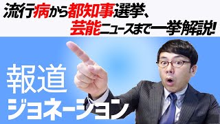 報道ジョネーション2020.06.19