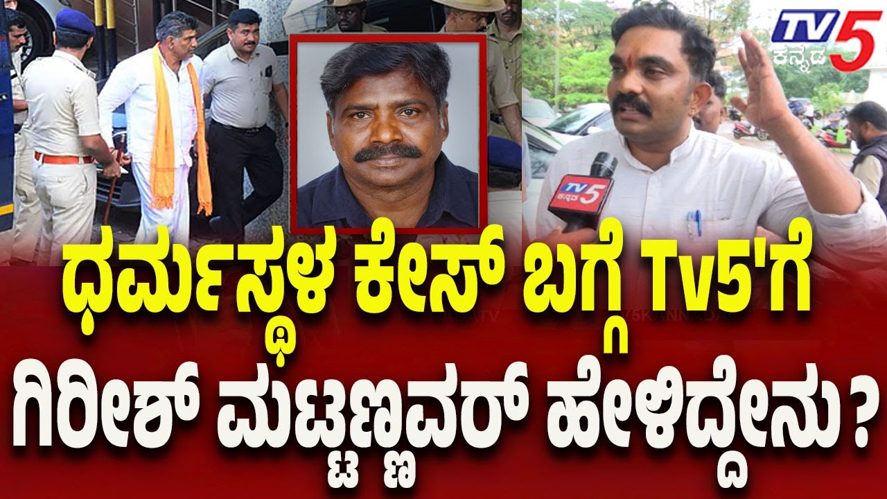 Dharmasthala Case Update: Girish Mattannavar-ಧರ್ಮಸ್ಥಳ ಕೇಸ್ ಬಗ್ಗೆ Tv5ಗೆ ಗಿರೀಶ್ ಮಟ್ಟಣ್ಣವರ್ ಹೇಳಿದ್ದೇನು?