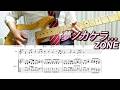 【TAB譜】 ZONE / 夢ノカケラ... 【ギター】