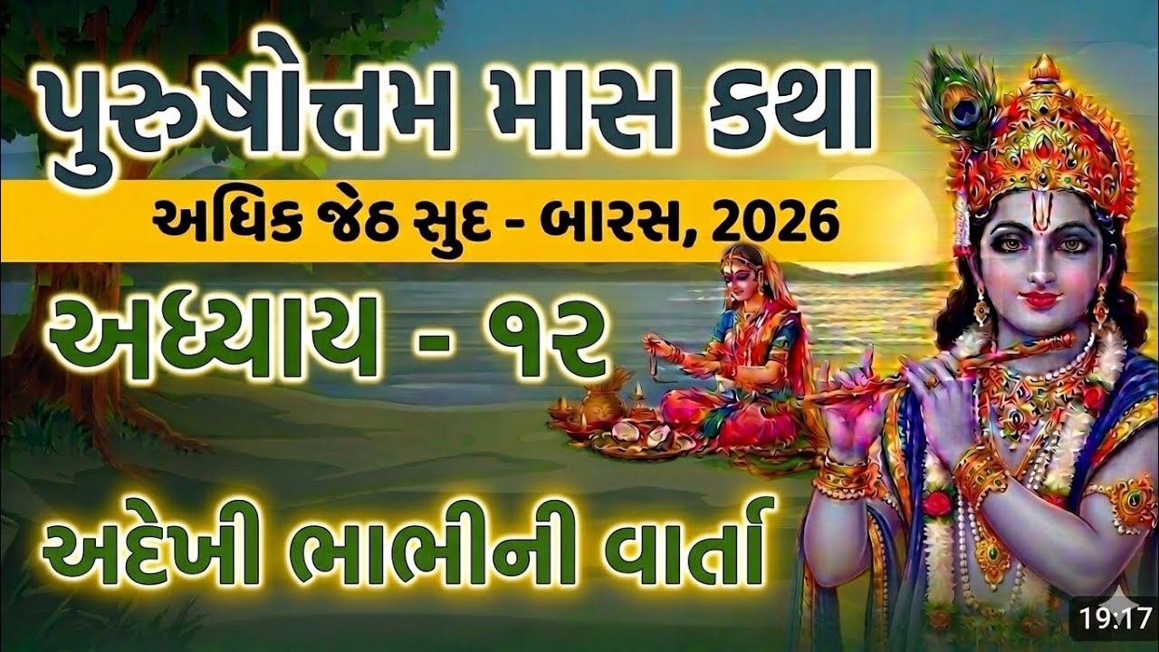 Purshottam Mas Adhyay 12   | પુરષોત્તમ માસ અધ્યાય  12  અને કથા વાર્તા  |  Adhik Mas Katha 2026