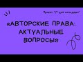 Цикл «IT для молодежи»: «Авторские права:  актуальные вопросы»