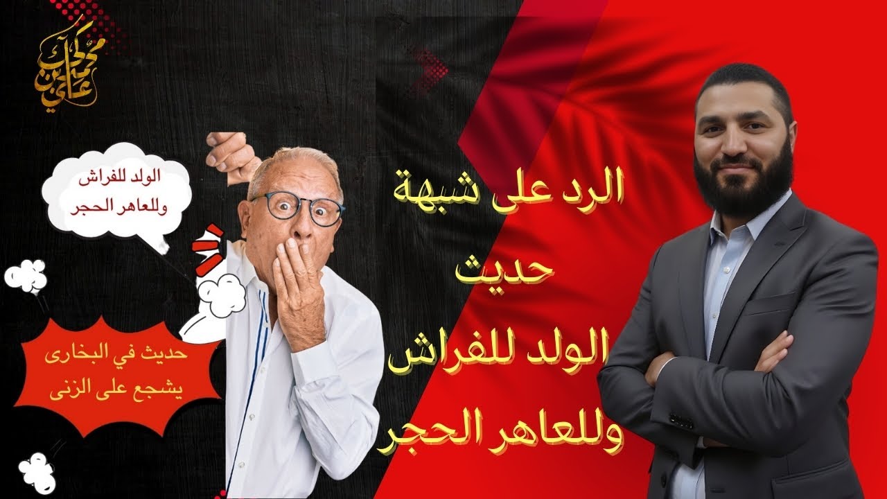 الرد على شبهة الولد للفراش وللعاهر الحجر