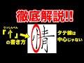 「情」りっしんべんの書き方と3つの長さでカッコよく見せる【ペン字・硬筆】