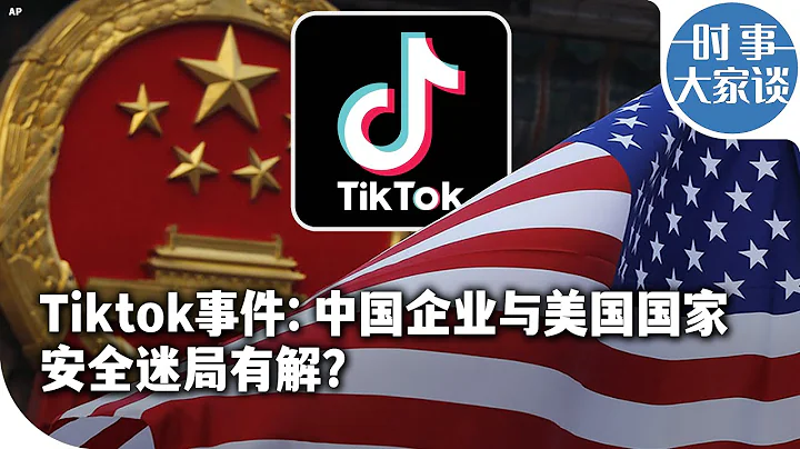 時事大家談：Tiktok事件：中國企業與美國國家安全迷局有解？ - 天天要聞