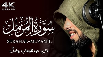 سورة المزمل كاملة || تلاوة رائعة بصوت القارئ عبدالوهاب || HD Surah Al-muzamil surah muzammil