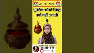 मुस्लिम औरतें सिंदूर क्यों नहीं लगाती हैं #gk #gkquestions #education #ytshorts #shorts |Part-1046