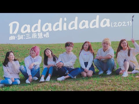 日台友好が永遠に続きますように！【MV】Dadadidada2021/サンエン台湾