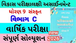 Std 9 sankrit assignment 2026 vibhag C | dhoran 9 sankrit vibhag C assignment 2026