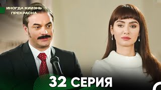 Жизнь Иногда Прекрасна 32 Серия (Русский Дубляж)