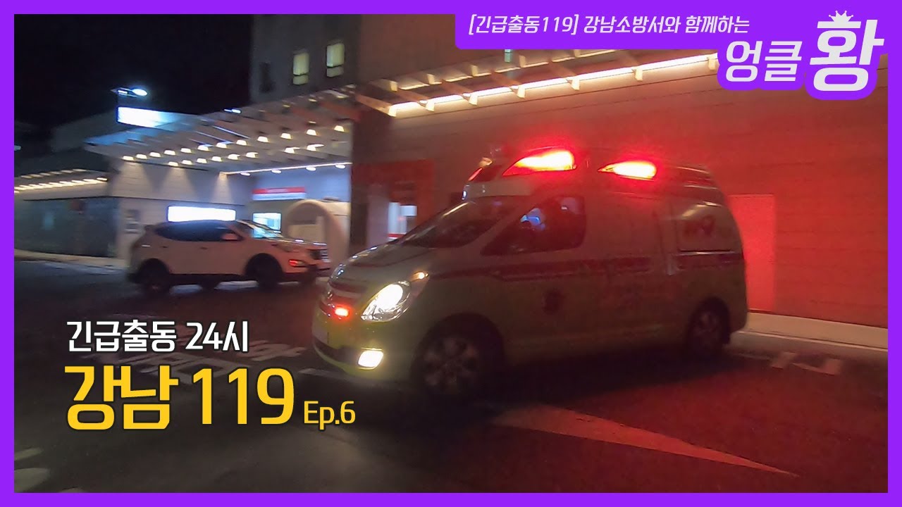 긴급출동24시 강남119_ Ep.6  갑자기 쓰러진 시민, 긴급구조