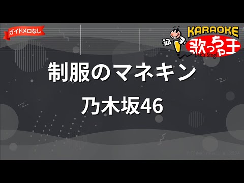 【ガイドなし】制服のマネキン/乃木坂46【カラオケ】