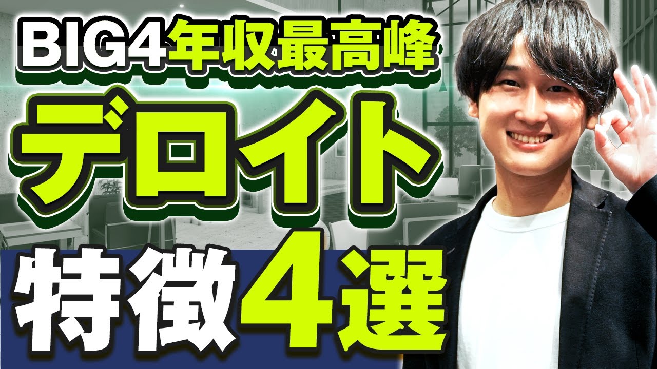 【デロイト企業研究#1】特徴・強み4選！他社コンサルとの違いも解説（転職/中途/第二新卒）