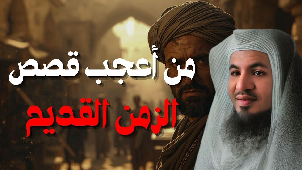 من أعجب القصص التي قد تسمعها في حياتك! - قصص من الزمن القديم | الشيخ محمد الشنقيطي #بث_مباشر